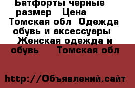 Батфорты черные 35 размер › Цена ­ 400 - Томская обл. Одежда, обувь и аксессуары » Женская одежда и обувь   . Томская обл.